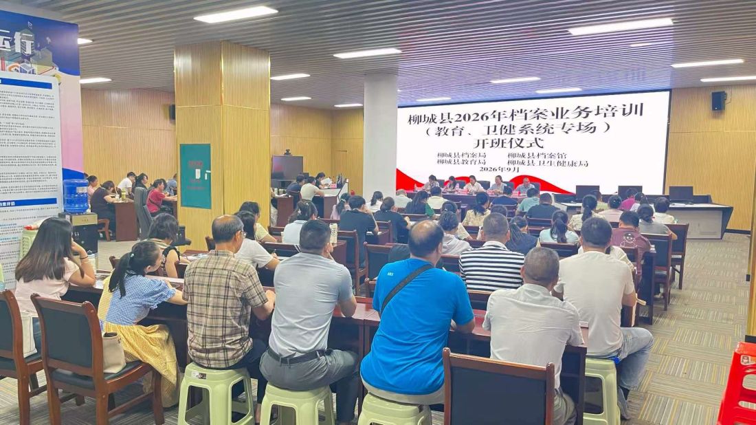 图为柳城县举办教卫系统专项档案业务培训 精准赋能民生档案规范化建设 .jpg