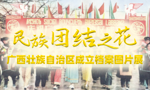 民族团结之花--广西壮族自治区成立档案图片展